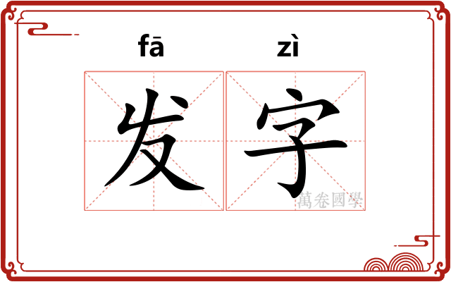 发字