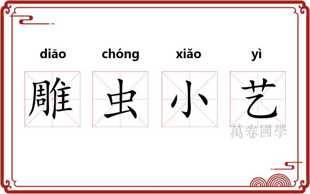 雕虫小艺 雕虫小艺