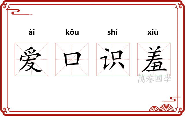 爱口识羞
