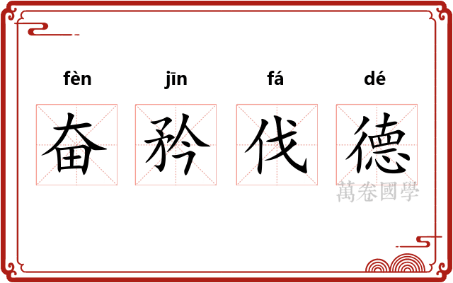 奋矜伐德 奋矜伐德