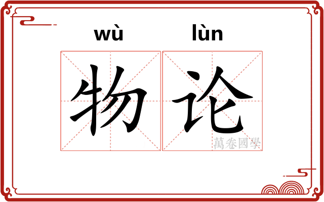 物论