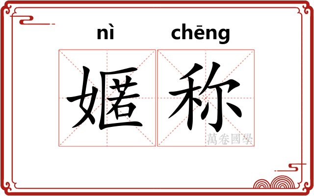 嫟称