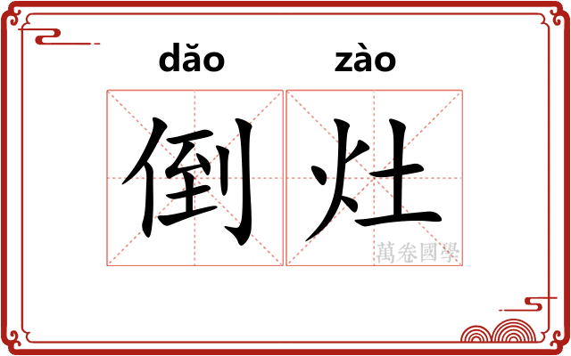 倒灶