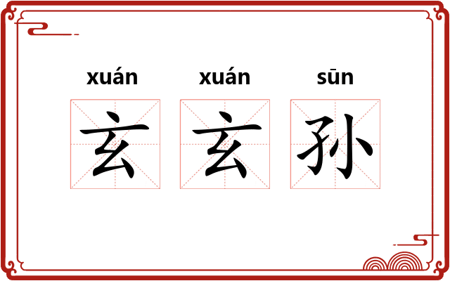 玄玄孙