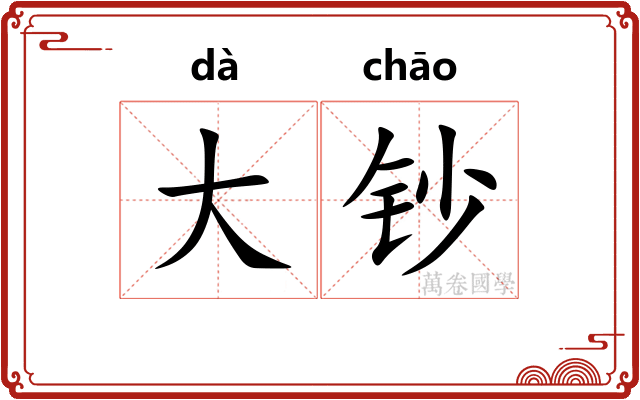 大钞