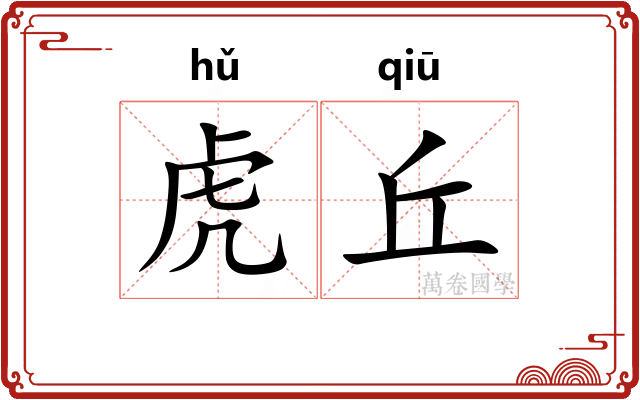 虎丘