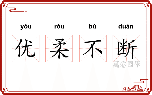 优柔不断