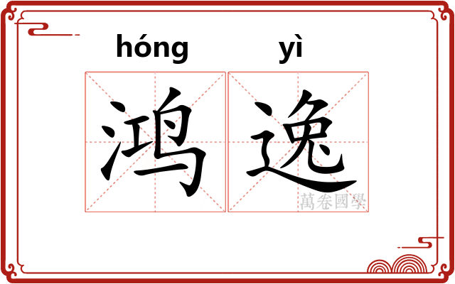鸿逸