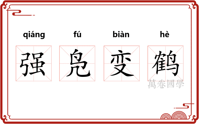 强凫变鹤 强凫变鹤