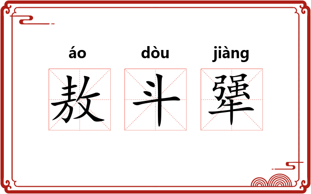 敖斗犟