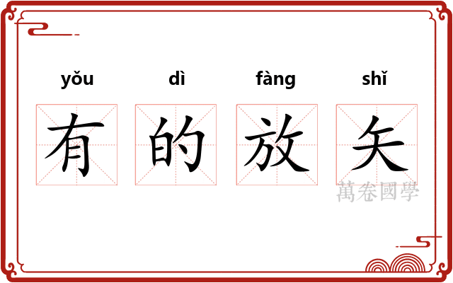 有的放矢