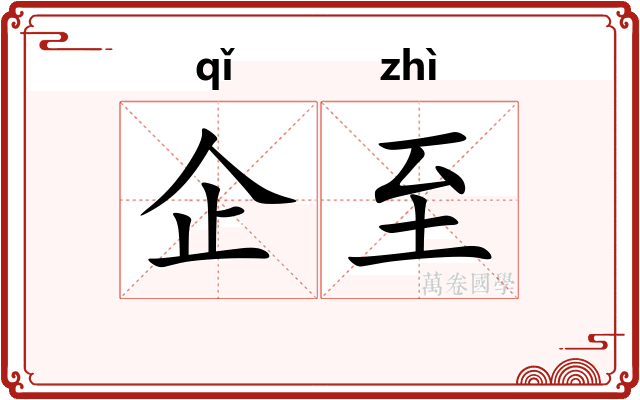 企至