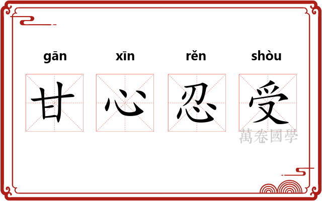 甘心忍受