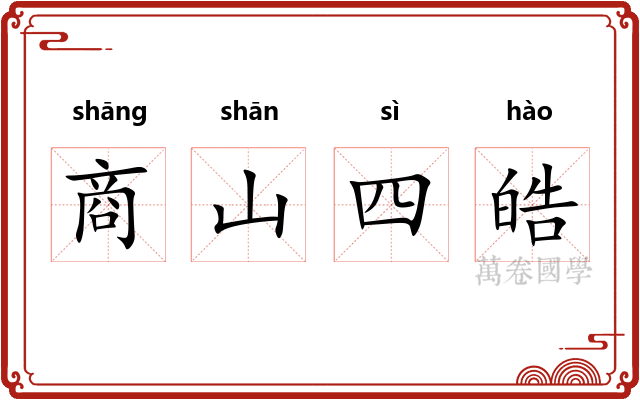 商山四皓