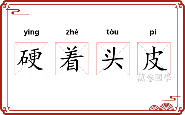 硬着头皮
