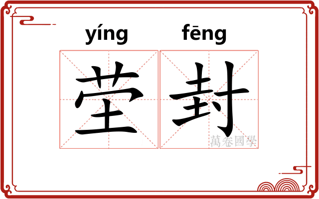 茔封