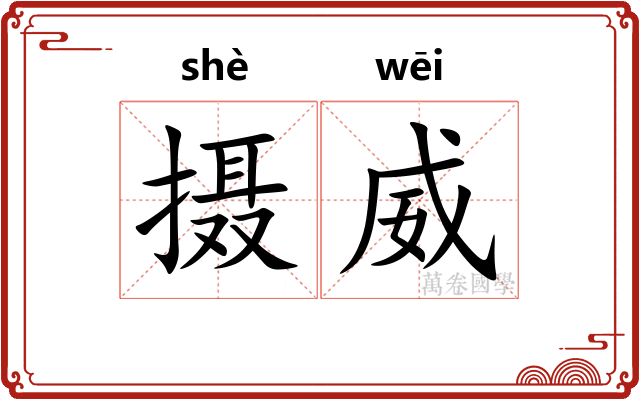 摄威