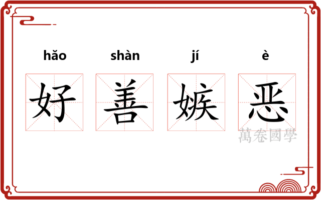 好善嫉恶 好善嫉恶