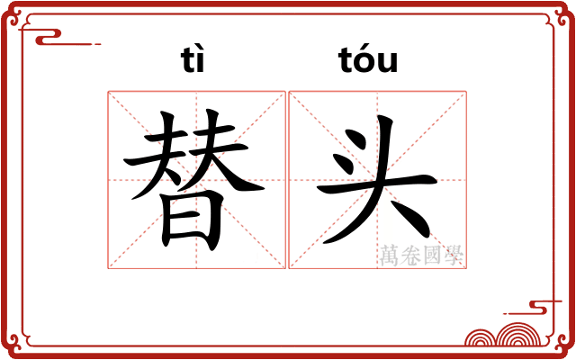 替头