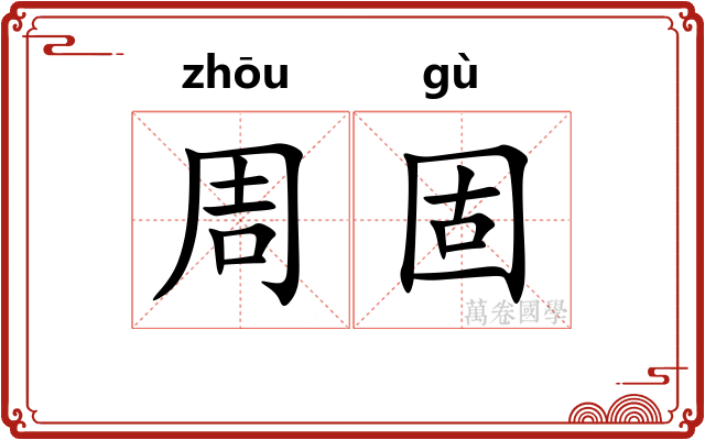 周固