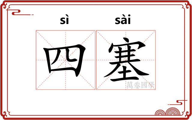 四塞