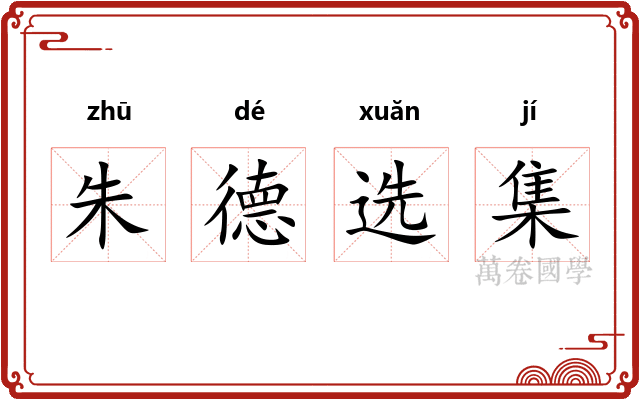 朱德选集