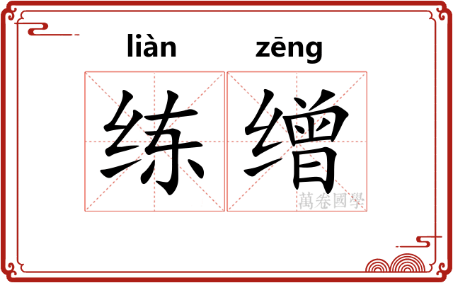练缯