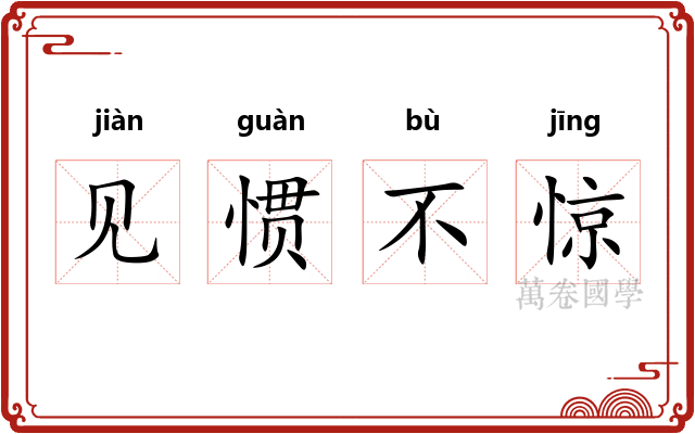 见惯不惊 见惯不惊