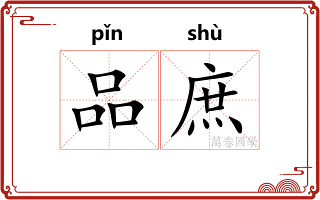 品庶