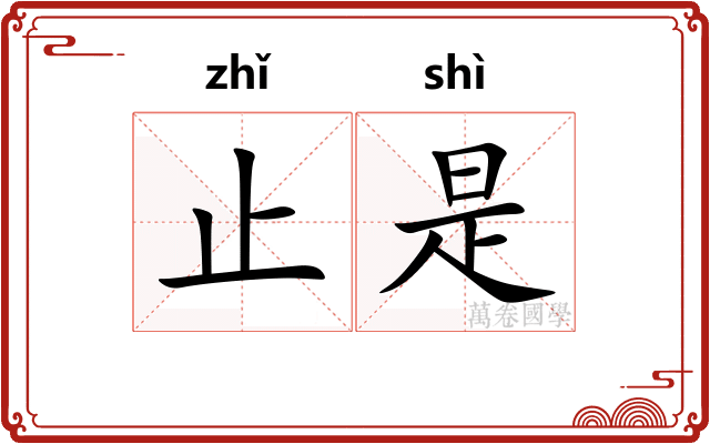 止是