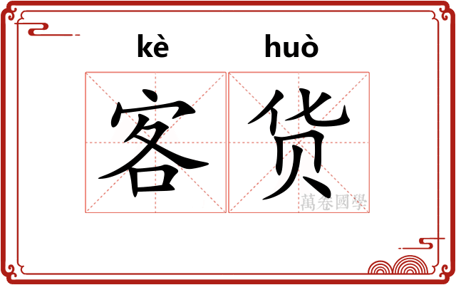 客货