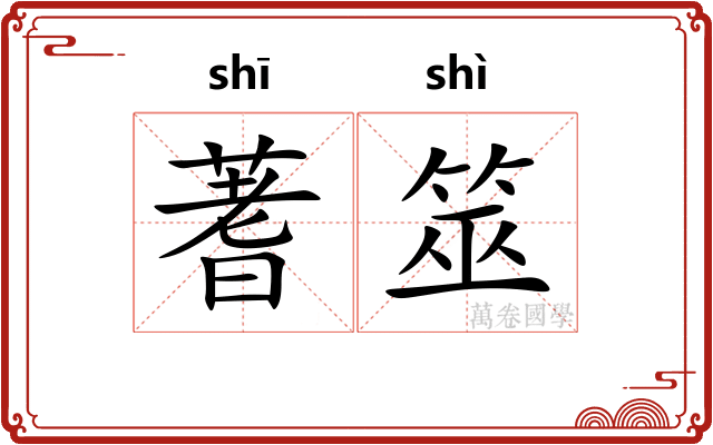 蓍筮