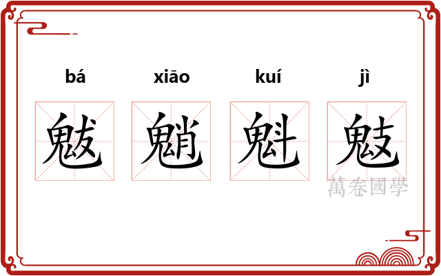 魃魈魁鬾