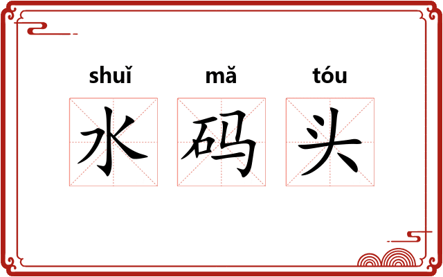 水码头 水码头