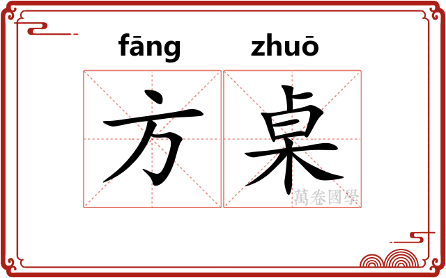 方桌