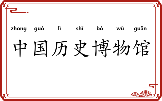 中国历史博物馆