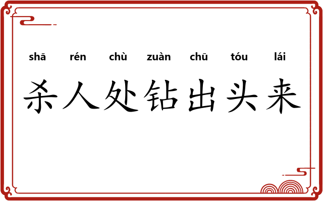 杀人处钻出头来 杀人处钻出头来