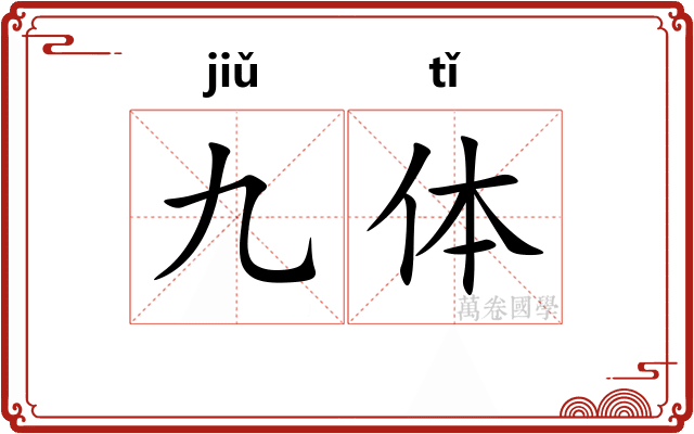 九体