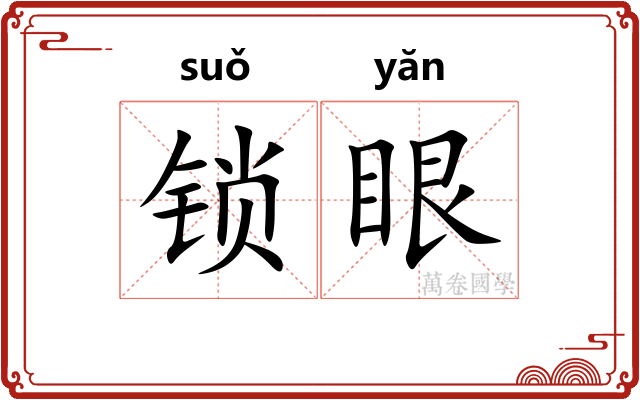 锁眼