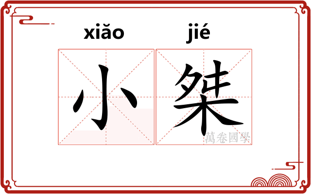 小桀