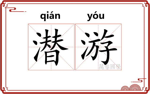 潜游