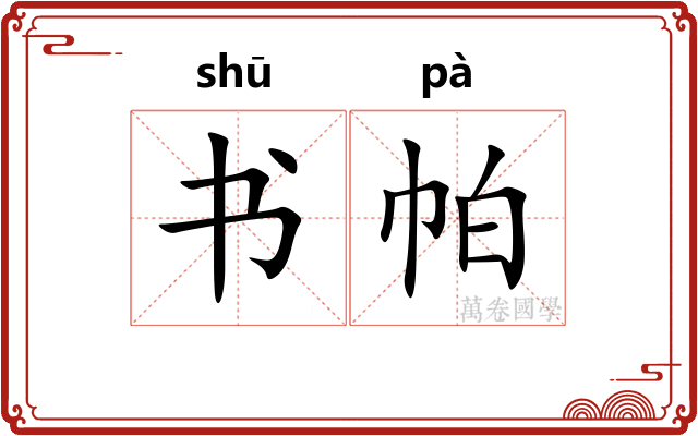 书帕