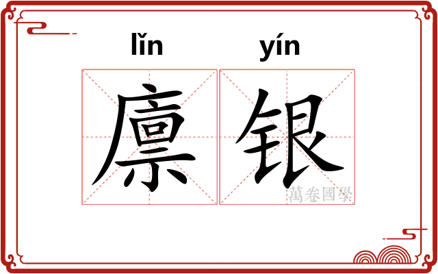 廪银