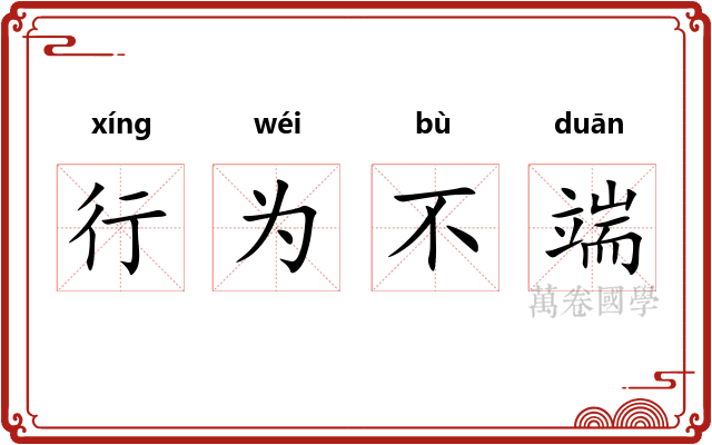 行为不端