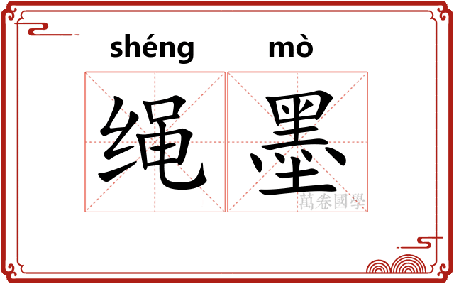 绳墨 绳墨