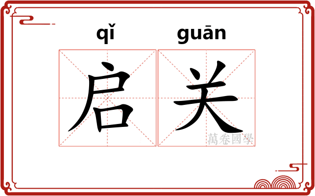 启关