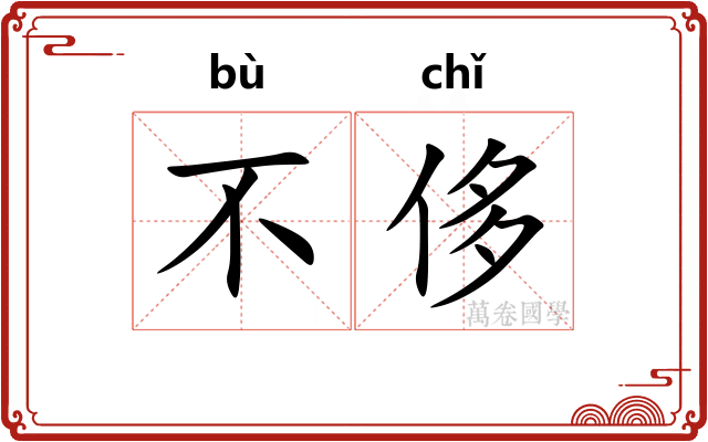 不侈