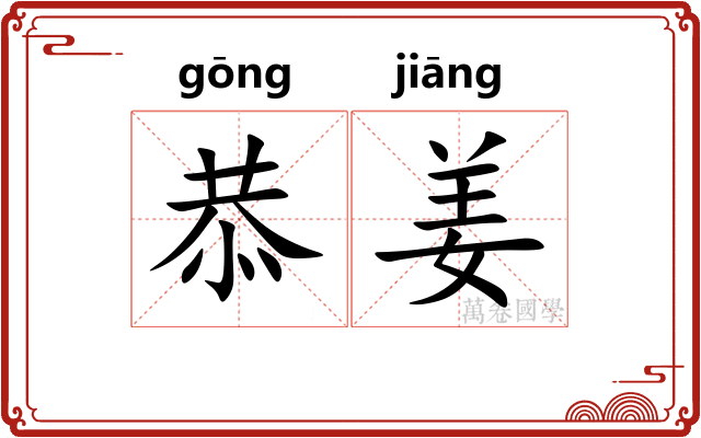 恭姜
