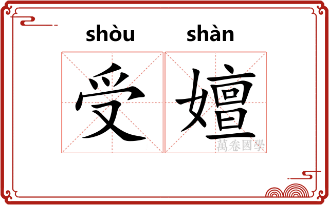 受嬗