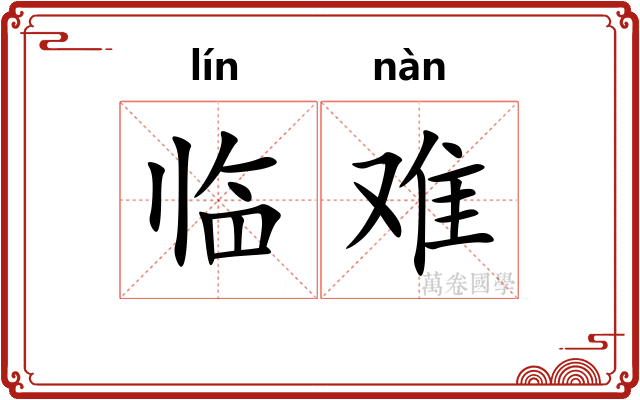 临难